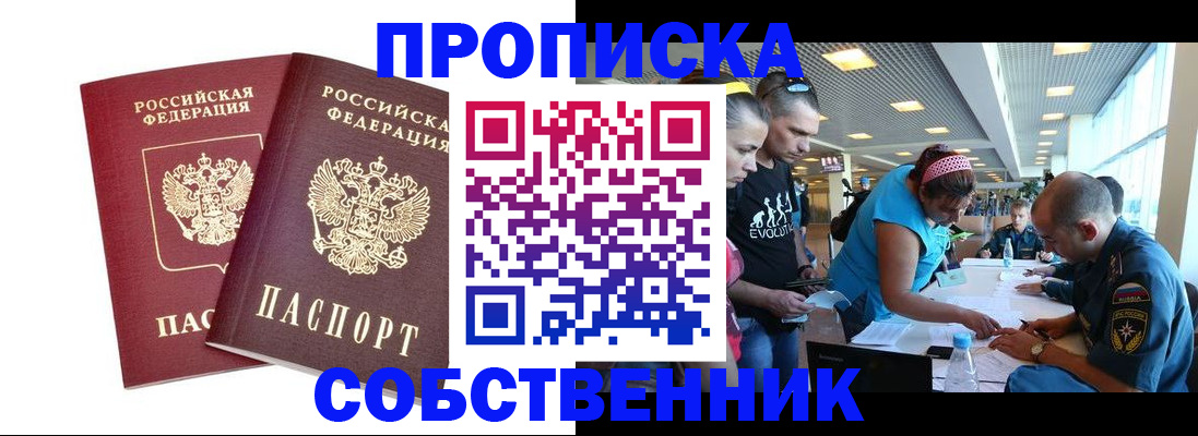 купить прописку в Шумихе